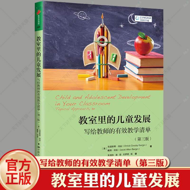 教室里的儿童发展 写给教师的有效教学清单 第三版 0-18岁儿童和青少年在发展的基础认知情感社会性和整体性方面的特点及教育方法