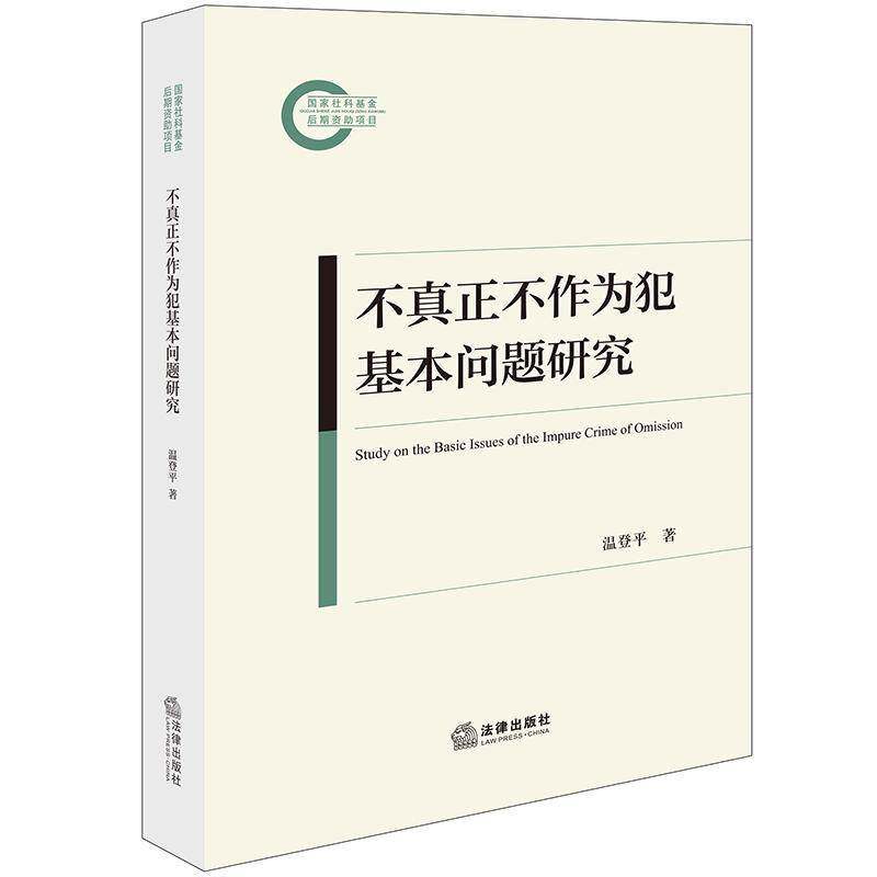 不真正不作为犯基本问题研究温登  法律书籍