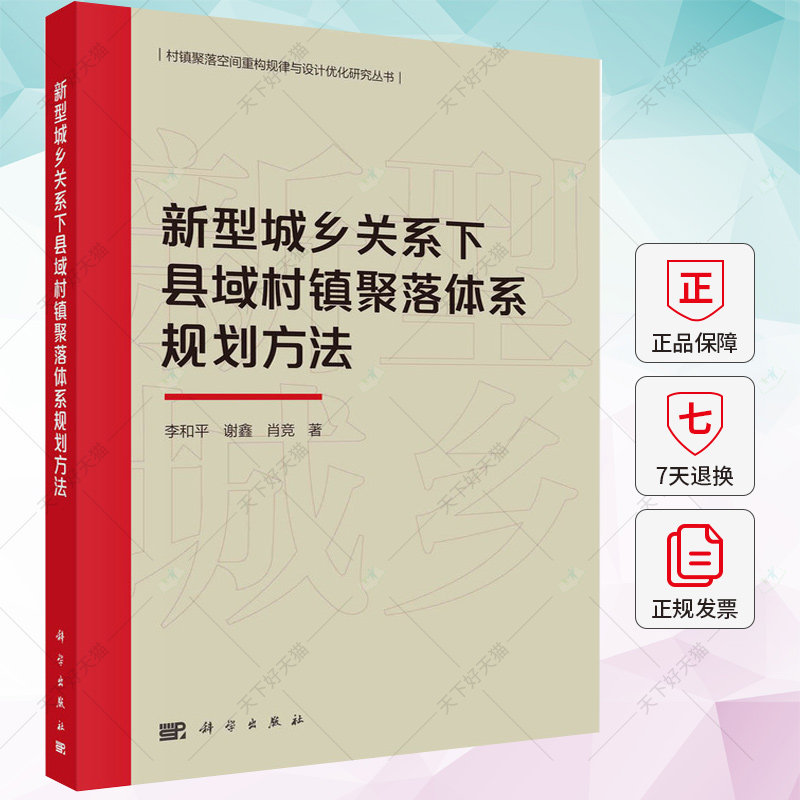 新型城乡关系下县域村镇聚落体系规划方法 李和平谢鑫肖竞 9787030746191 科学出版社