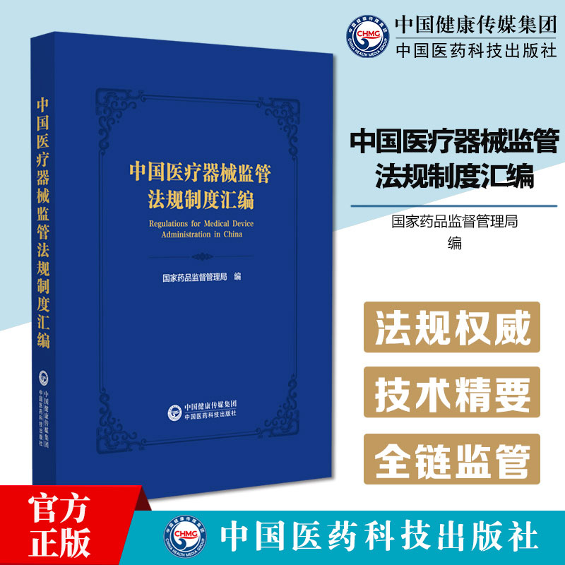 中国医疗器械监管法规制度汇编 药品监督管理局 法律法规 政策文件 部门规章 相关文件标准和分类9787521449273中国医药科技出版社