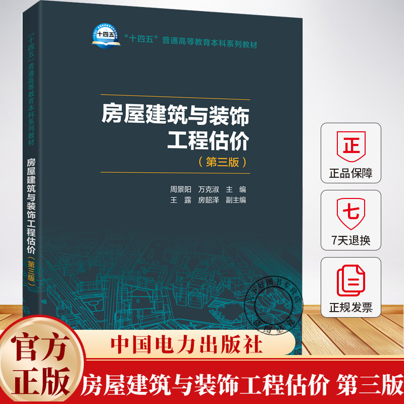 房屋建筑与装饰工程估价 第三版 第3版 周景阳 万克淑 房韶泽 十四五普通高等教育本科系列教材书籍 9787523900437中国电力出版社