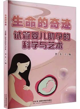 生命的奇迹:试管婴儿助孕的科学与艺术 龚斐  不孕不育 试管婴儿之母 科学备孕知识 试管婴儿技术书籍
