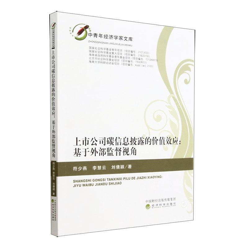 上市公司碳信息披露的价值效应:基于外部监督视角符少燕工业技术书籍