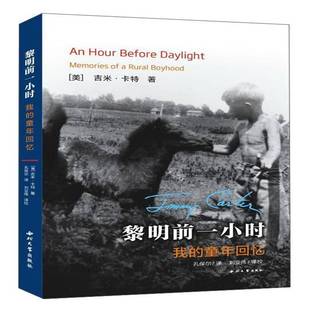 回忆录美国现代传记书籍 童年回忆吉米·卡特 黎明前一小时 我