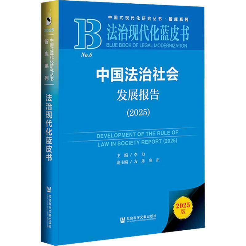 中国法治社会发展报告:2025:2025李力法学研究者法制部门工作人员社会 图书书籍