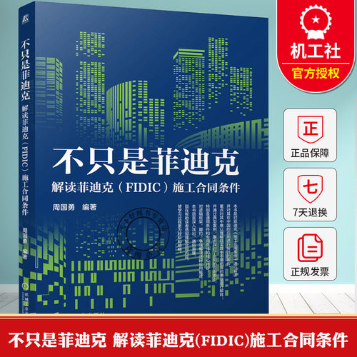 不只是菲迪克 解读菲迪克(FIDIC)施工合同条件 周国勇 FIDIC红皮书 菲迪克合同应用通用条件专用条件要点案例解析书籍