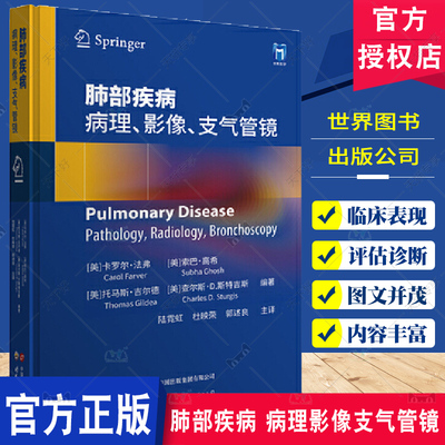 肺部疾病 病理影像支气管镜 卡罗尔·法弗 临床诊疗实用技术检查参考 放射学支气管镜技术 上海世界图书出版9787523208151