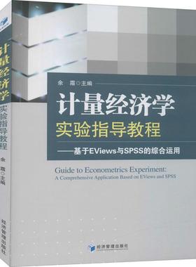 计量经济学实验指导教程:基于EViews与SPSS的综合运用:a comprehensive applic余霜本科及以上计量经济学实验高等学校教材管理书籍