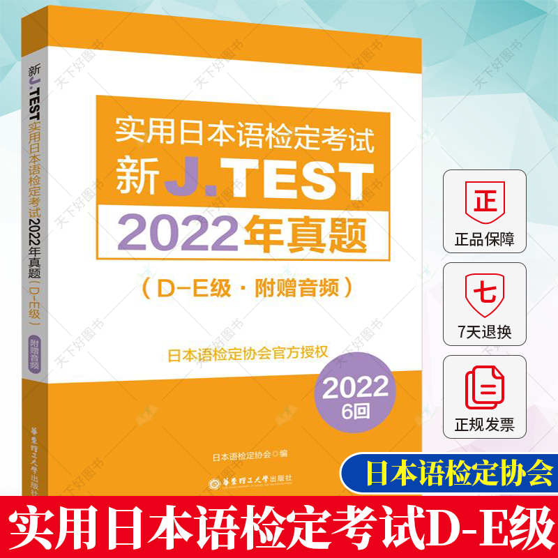 新J.TEST实用日本语检定考试2022年真题D-E级 附赠音频 备考jtest2022年真题D-E级 华东理工大学 9787562871873 日本语鉴定考试 书籍/杂志/报纸 日语考试 原图主图