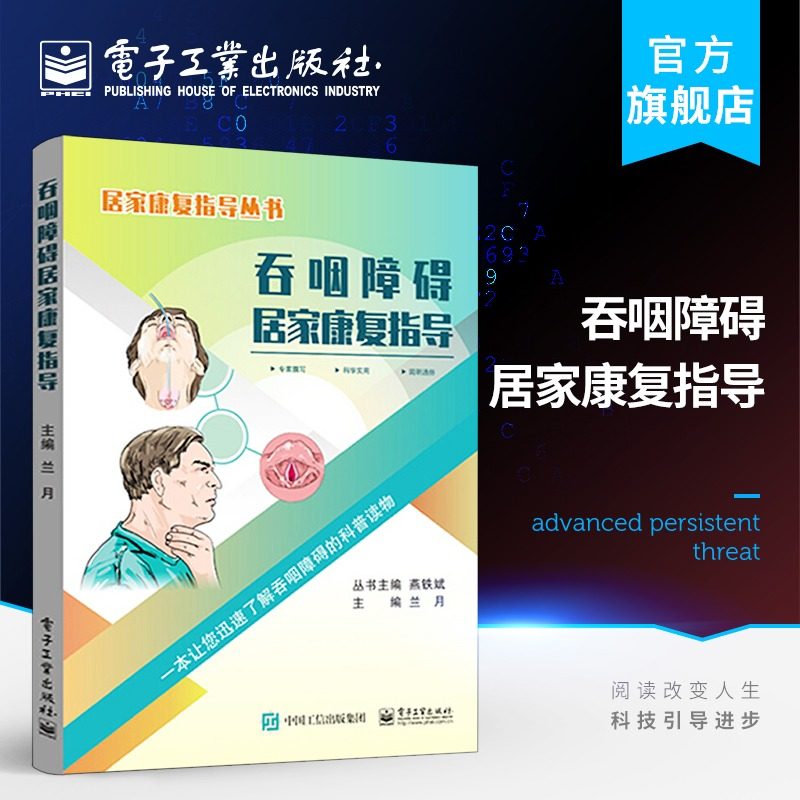 正版包邮 吞咽障碍居家康复指导 居家康复指导丛书 兰月 居家吞咽康复技术操作方法不同疾病吞咽康复技巧 医学书籍