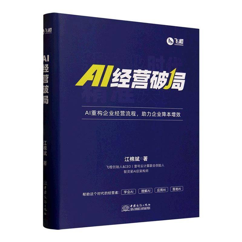 AI经营破局  江棉斌  AI重构企业经营流程 助力企业降本增效  中小企业经营 企业经营效率 图书书籍