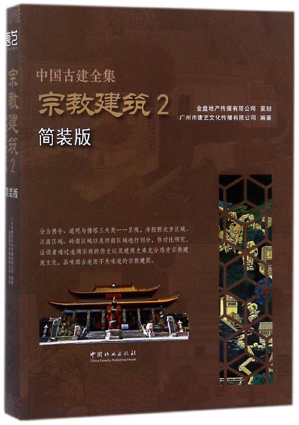 中国古建全集:简装版 建筑2 中国古建筑图解素材模型古代建筑设计图纸平面布局结构方式外观空间古建筑设计建筑史古代建筑书籍