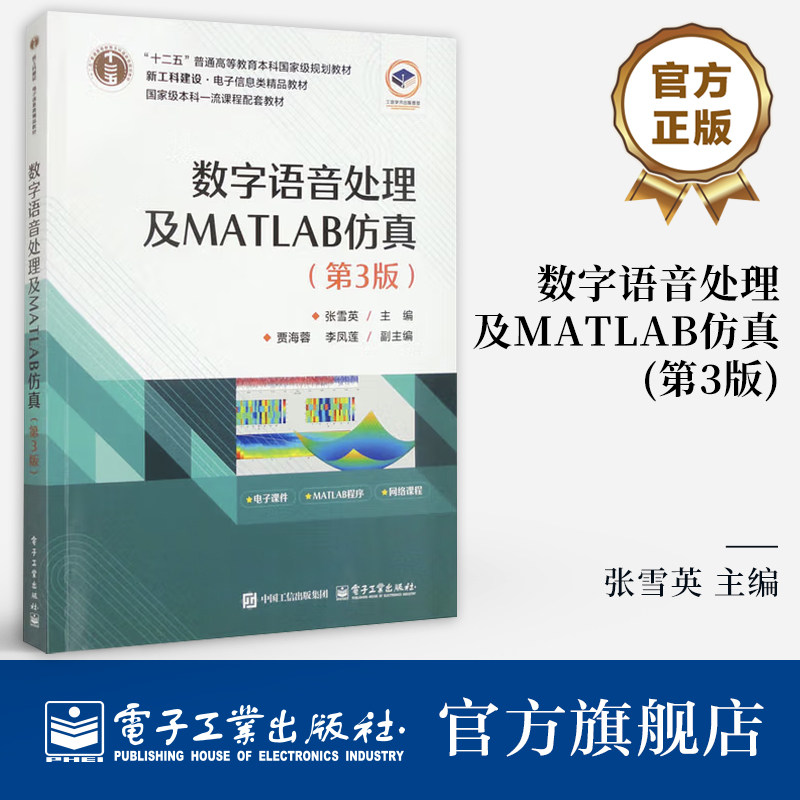 数字语音处理及MATLAB仿真 第3三版 张雪英 高校电子信息类专业教材书籍 语音信号处理原理方法技术和应用教程书 电子工业出版社