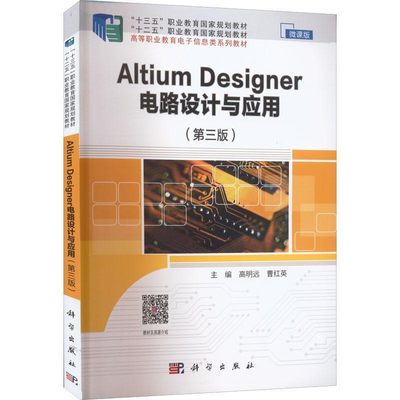 Altium Designer电路设计与应用 第3版 微课版 高等职业教育电子信息类系列教材 高明远 曹红英 编 计算机教材 科学出版社