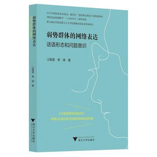 正版包邮 弱势群体的网络表9787308213950 江根源浙江大学出版社有限责任公司社会科学边缘群体互联网络舆论研究中国普通大众书籍