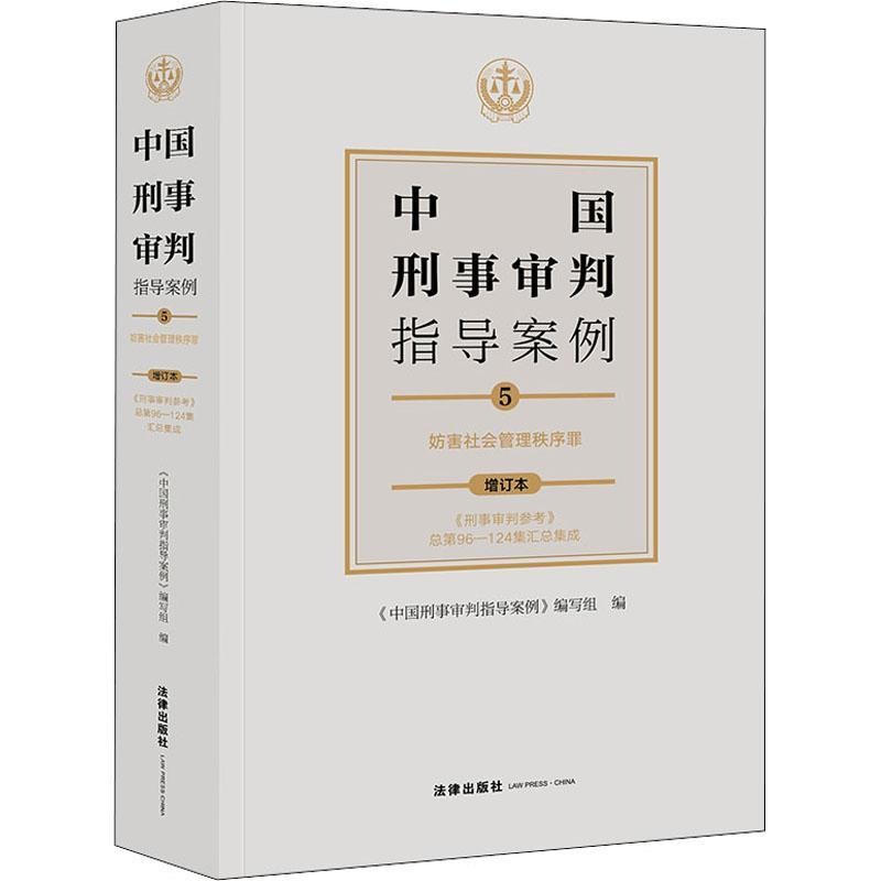 中国刑事审判指导案例:5:妨害社会管理秩序罪《中国刑事判指导案例》写组普通大众刑事诉讼判案例汇中国妨害社会管法律书籍
