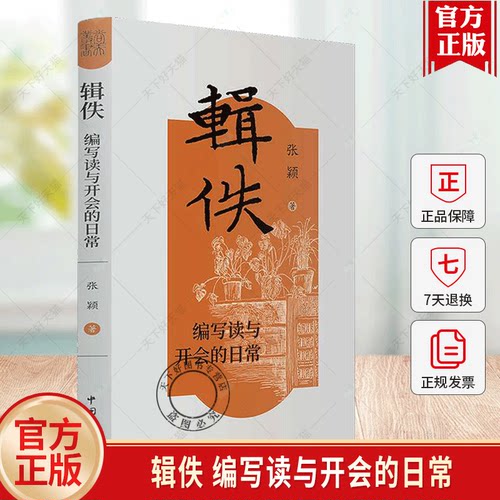 正版包邮 辑佚 编写读与开会的日常9787519060930张颖中国文联出版社图书书籍
