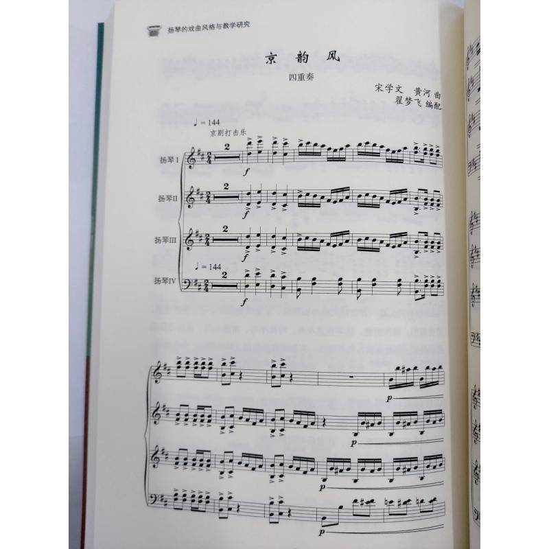 扬琴的戏曲风格与教学研究钱伟宏  艺术书籍