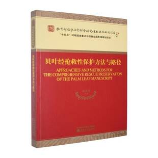 贝叶经抢救性保护方法与路径张美芳等  哲学宗教书籍