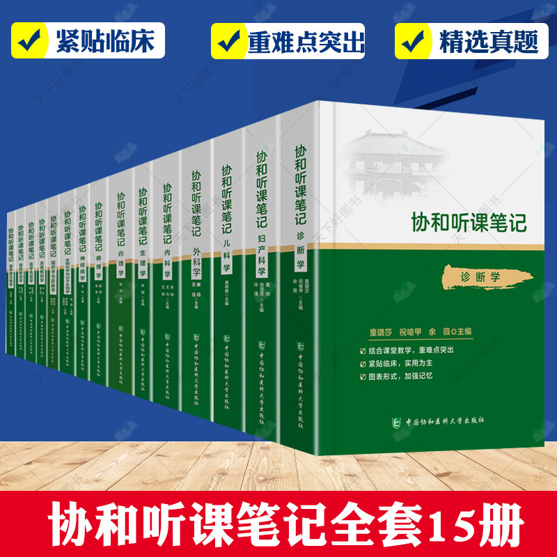 协和听课笔记全套15本药理组织与胚胎局部系统解剖诊断儿科妇产科外内病理生物化学与分子化学生理微生物学中国协和医科大学