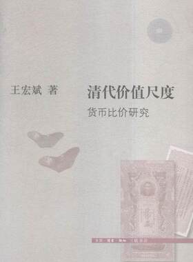 正版包邮 清代价值尺度-货币比价研究 9787108045393 宏斌 生活·读书·新知三联书店 经济 书籍