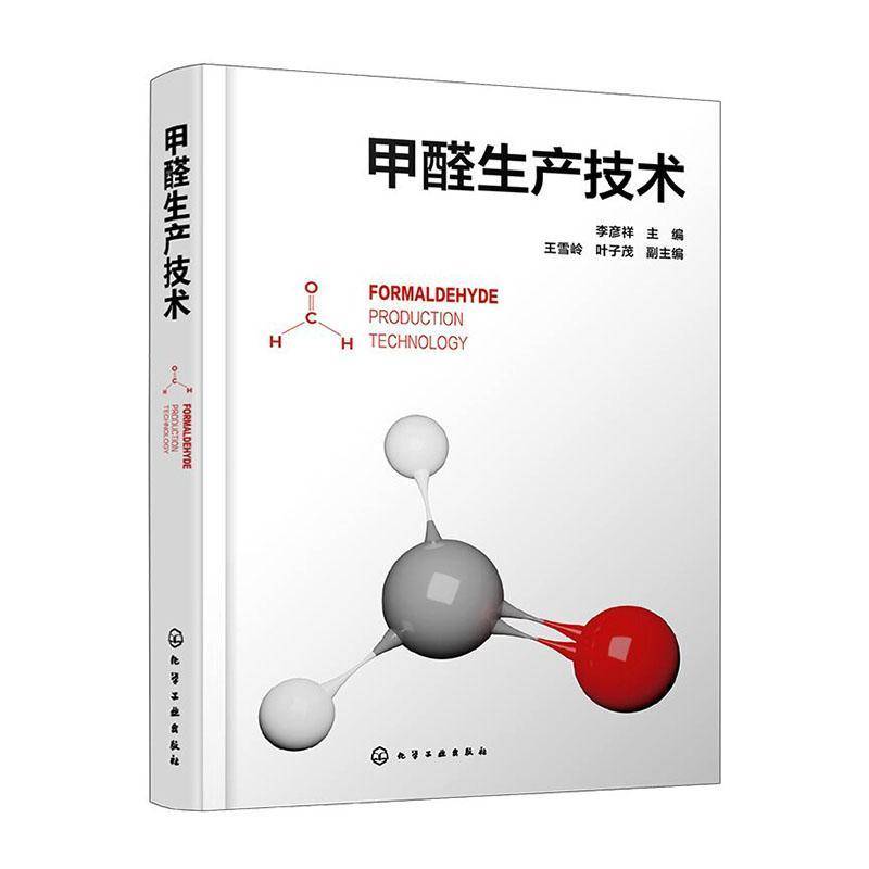 甲醛生产技术 甲醛制备工艺与生产操作指南 化工合成原理流程设备选型 安全控制与环保处理技术 甲醛环境保护与节能减排参考工具书