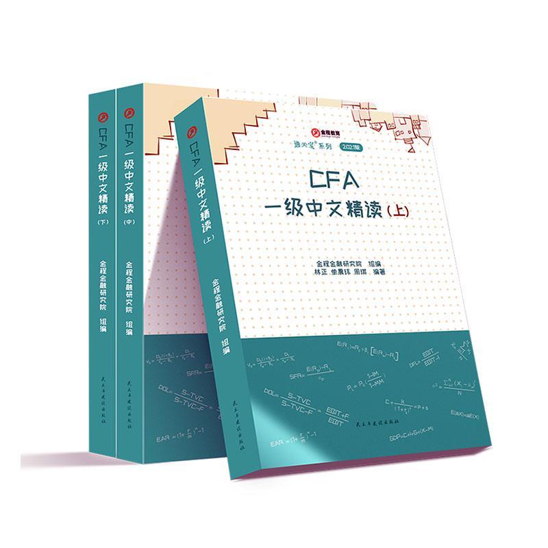 正版包邮 CFA一级中文精读（全3册） 9787513932349 林正 民主与建设出版社有限责任公司 经济 书籍