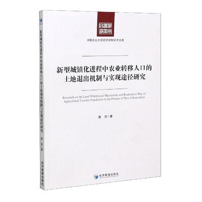 正版包邮 新型城镇程中农业转移人口的土地退出机制与实现途径研究 9787509675380 唐浩 经济管理出版社 社会科学 书籍