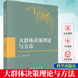 9787030720047 编著 吴志彬 正版 科学出版 大群体决策理论与方法 社