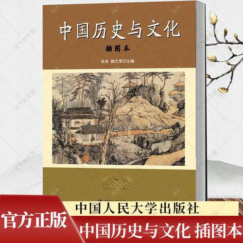 中国历史与文化（插图本）朱英 编著 传记书籍 历史文化书籍