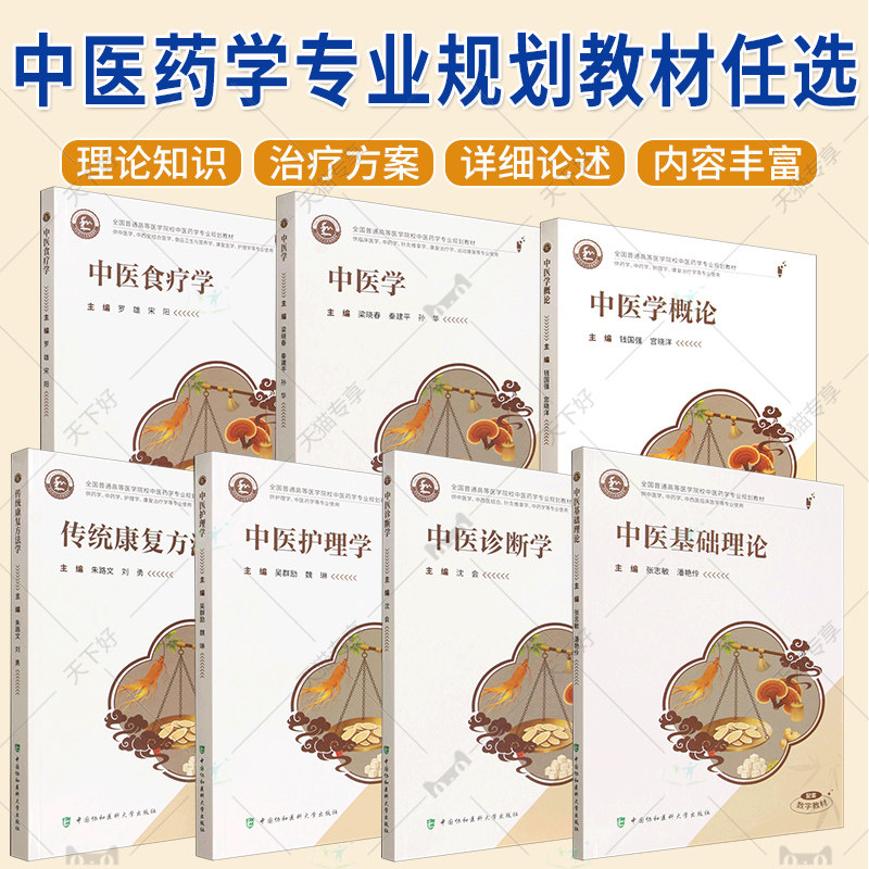 中医药学专业规划教材 中医学中医学概论传统康复方法学中医护理学中医诊断学中医基础理论中医食疗学 中医学、中西医结合医学