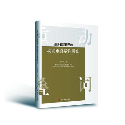 正版包邮 基于实际语用的动词重叠量性研究 9787569037913 李宇凤 四川大学出版社 社会科学 书籍