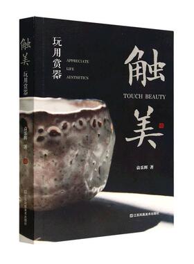 触美:玩用赏器:appreciate life aesthetics袁乐辉  菜谱美食书籍
