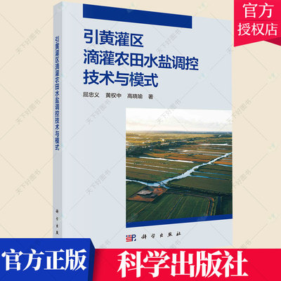 正版 引黄灌区滴灌农田水盐调控技术与模式 屈忠义 编著 9787030688422 科学出版社 农业林业黄河灌区滴灌农田水盐体系调控书籍