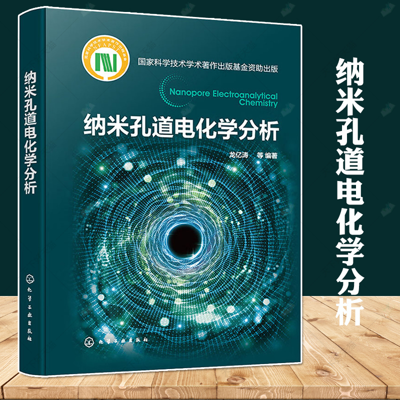 纳米孔道电化学分析 纳米孔道电化学基础原理和新成果 生物纳米孔道 固态纳米孔道 玻璃纳米孔道 高等院校分析化学等专业应用书籍