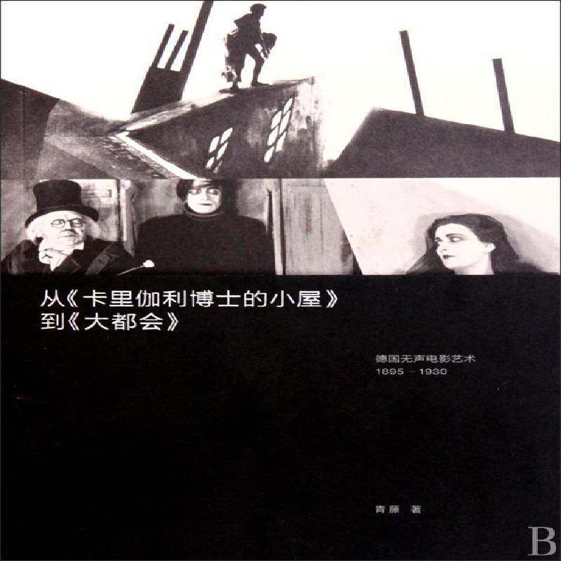 从《卡里伽利博士的小屋》到《大都会》:德国无声电影艺术1895～1930青藤 无声电影研究德国～艺术书籍
