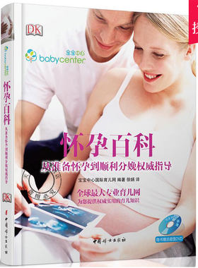 正版包邮 怀孕百科 从准备怀孕到顺利分娩指导  孕期孕妇书籍大全怀孕期全程孕产妇全套知识 适合初期看的书胎教书籍孕育书籍