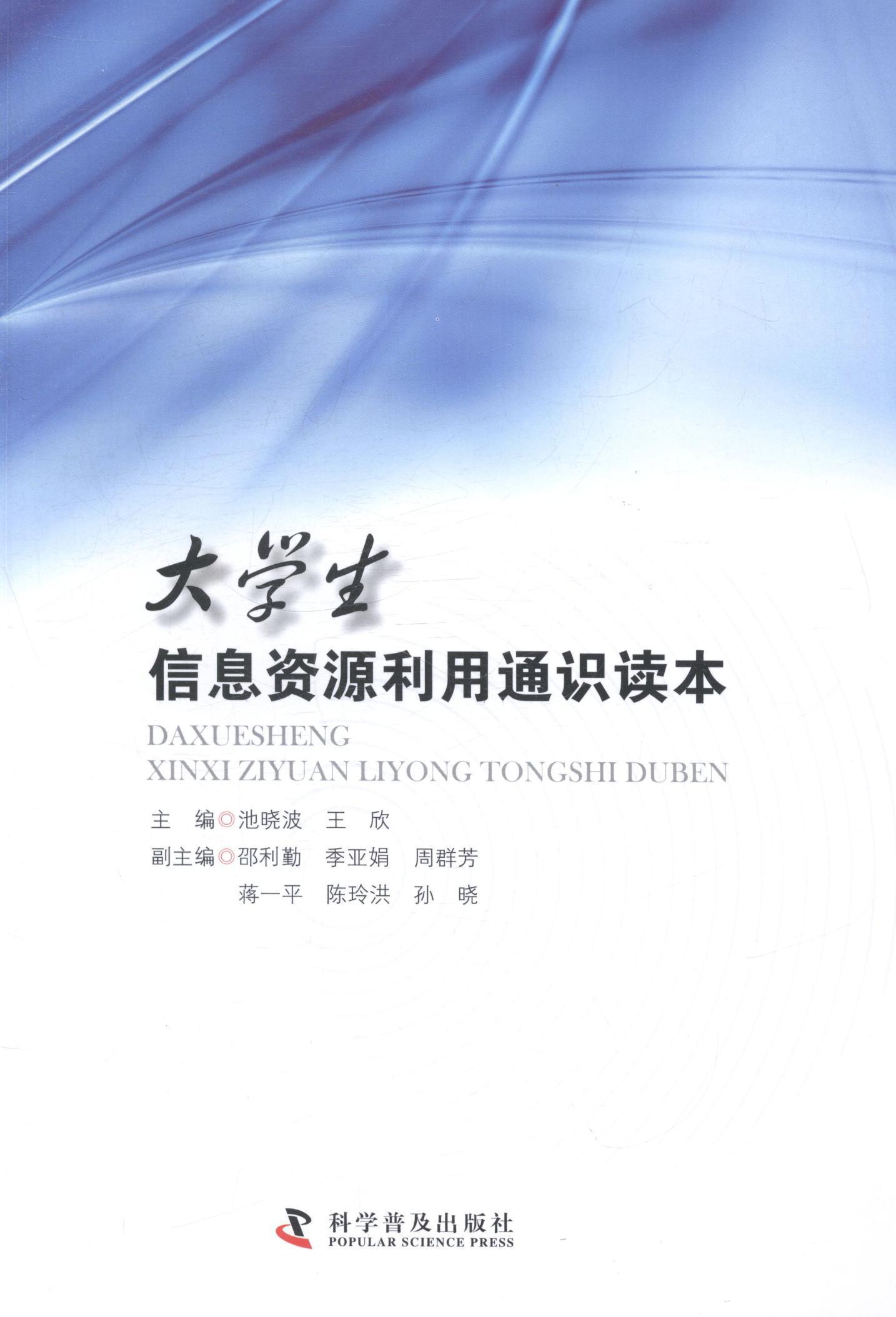 大学生信息资源利用通识读本池青年情报检索高等学校教材传记书籍