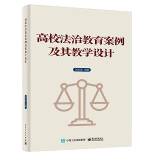 高校法治教育案例及其教学设计 刘志坚 法治原理梳理案例教学设计教材书籍 电子工业出版社 9787121517792