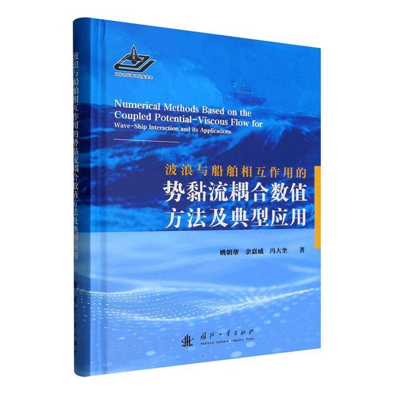 波浪与船舶相互作用的势黏流耦合数值方法及典型应用姚朝帮 图书书籍