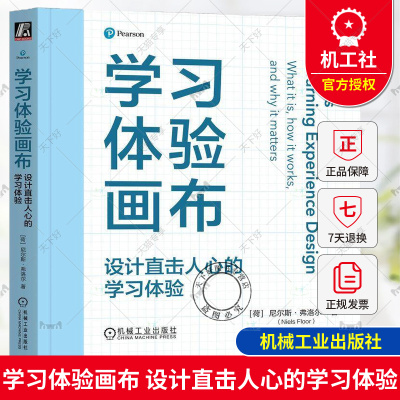 正版 学习体验画布：设计直击人心的学习体验 Niels Floor 学习体验画布 设计学习体验 9787111762133 机械工业出版社