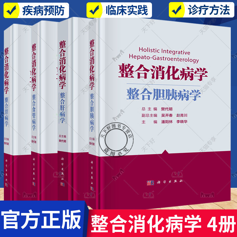 【套装4本】整合消化病学整合胃病学+整合消化病学整合肝病学+整合消化病学整合食管病学+整合消化病学整合胆胰病学 科学出版社