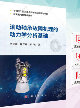 正版包邮 滚动轴承故障机理的动力学分析基础 曹宏瑞 陈雪峰 彭城 编著 9787030739469 科学出版社