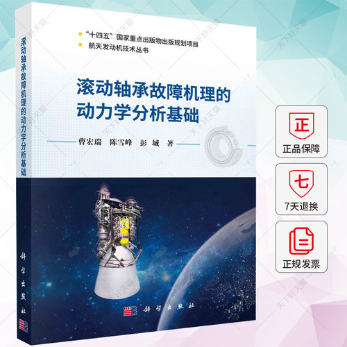 正版包邮 滚动轴承故障机理的动力学分析基础 曹宏瑞 陈雪峰 彭城 编著 9787030739469 科学出版社