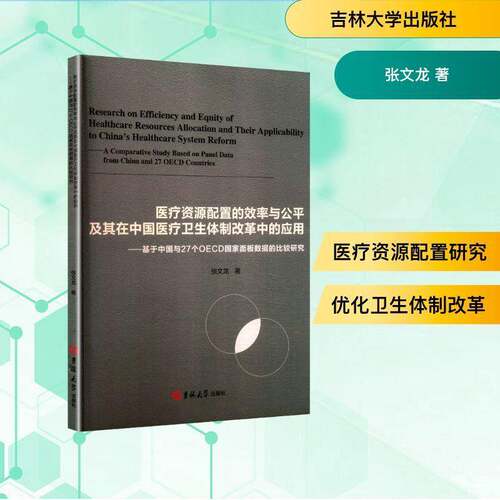 医疗资源配置的效率与公平及其在中国医疗卫生改革中的应用:基于中国与27个OECD国家面板数据的比较研究(英文张文龙  医药卫生书籍