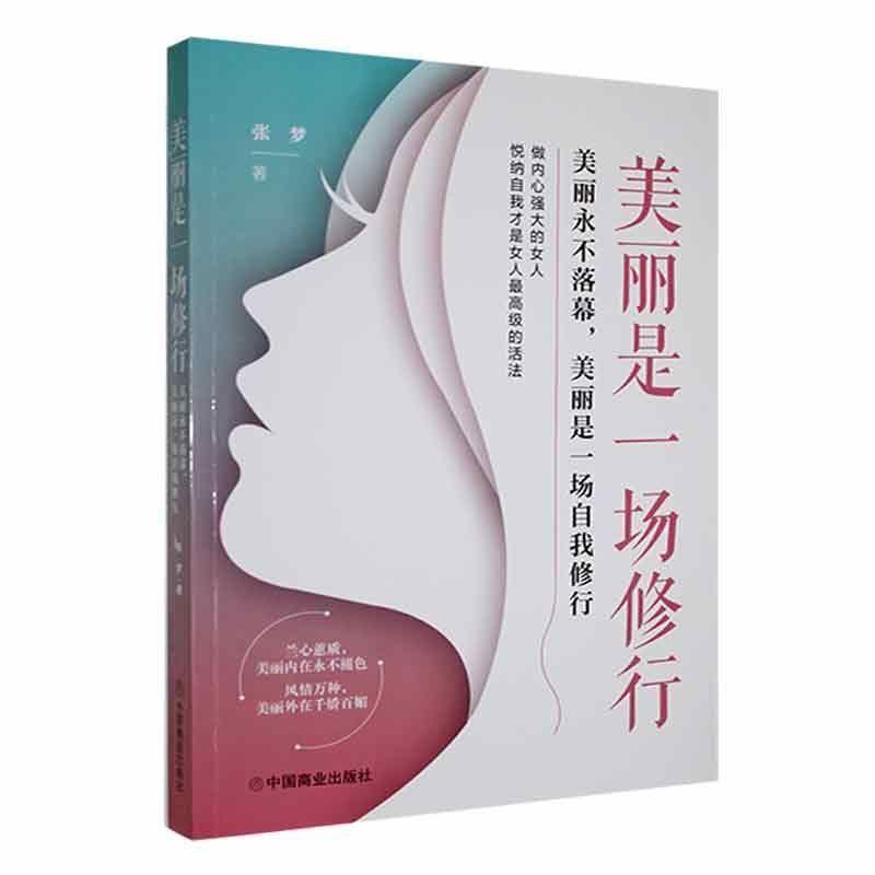 美丽是一场修行:美丽落幕，美丽是一场自我修行张梦  励志与成功书籍
