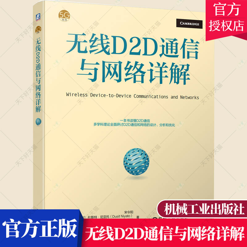 无线D2D通信与网络详解 宋令阳 5G丛书 基于移动的分布式社区检测无线D2D通信网络设计 分析和优化技术书籍蜂窝网络书籍
