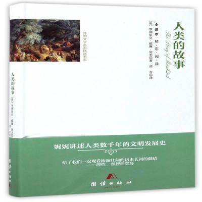 人类的故事(全译本)亨德里克·威廉·房龙普通大众人类学普及读物小说书籍