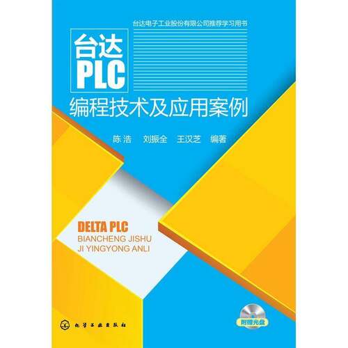 台达PLC编程技术及应用案例陈浩本书可作为广大工程技术人员学习技术程序设计工业技术书籍