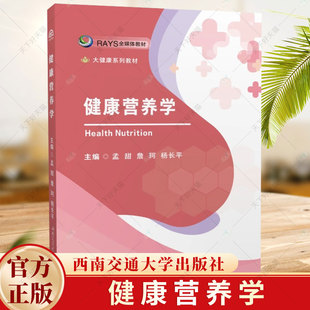 编著 9787564397401 西南交通大学出版 社 孟甜 大健康系列丛书 健康营养学